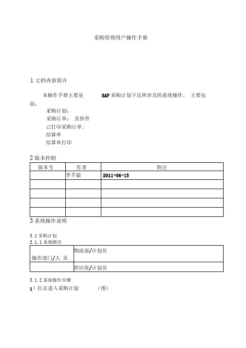 混凝土供应商管理平台操作手册采购管理操作流程V