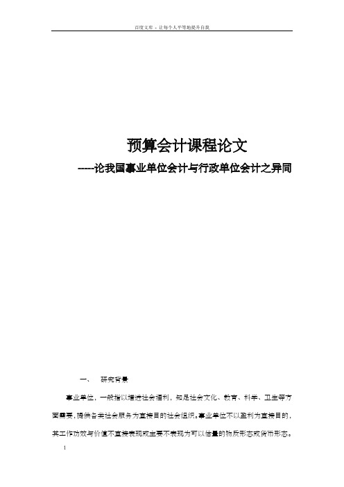 论我国事业单位会计与行政单位会计之异同