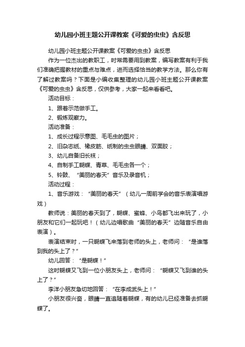 幼儿园小班主题公开课教案《可爱的虫虫》含反思