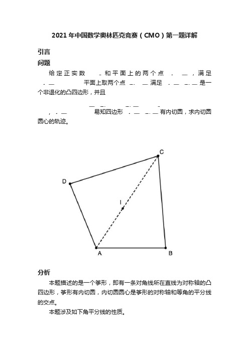 2021年中国数学奥林匹克竞赛（CMO）第一题详解