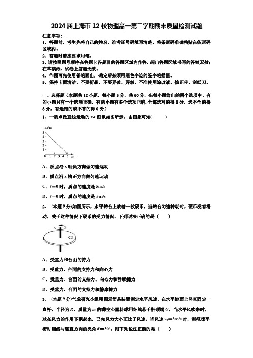 2024届上海市12校物理高一第二学期期末质量检测试题含解析