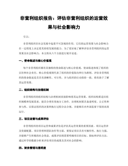 非营利组织报告：评估非营利组织的运营效果与社会影响力