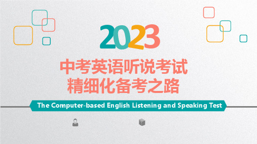 2023年广东省中考英语听说备考策略课件(1)