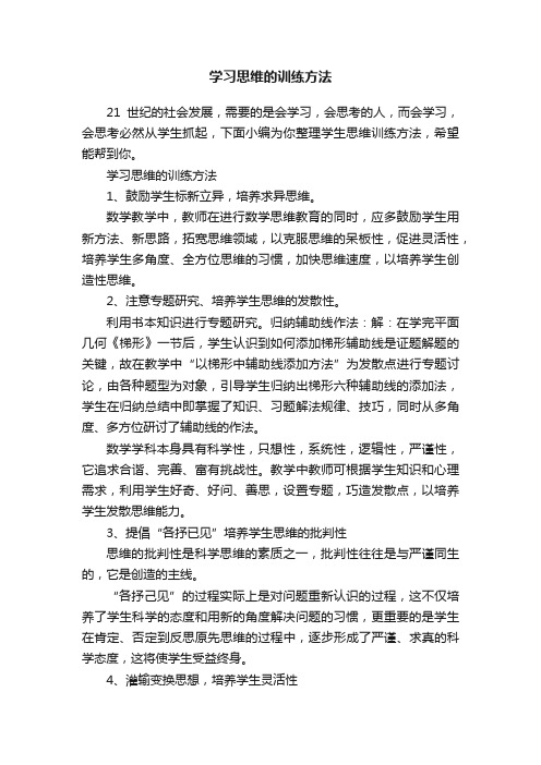 学习思维的训练方法