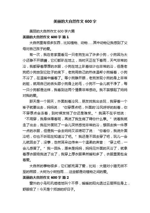 美丽的大自然作文600字