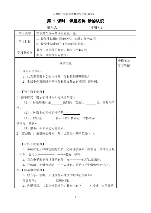 人教版三年级上册数学导学案(最新)