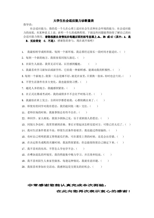 大学生社会适应能力诊断量表