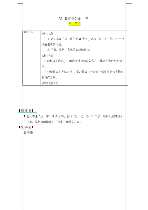 部编版三年级语文下册《22.我们奇妙的世界》表格式教学设计+备课素材+课后作业(含答案)