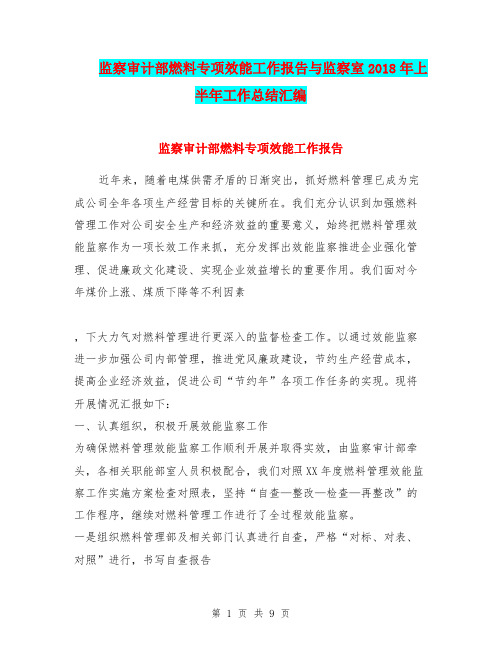 监察审计部燃料专项效能工作报告与监察室2018年上半年工作总结汇编.doc