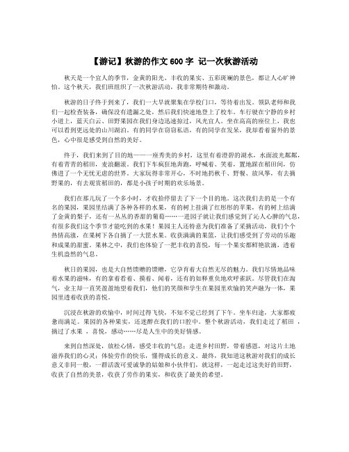 【游记】秋游的作文600字 记一次秋游活动