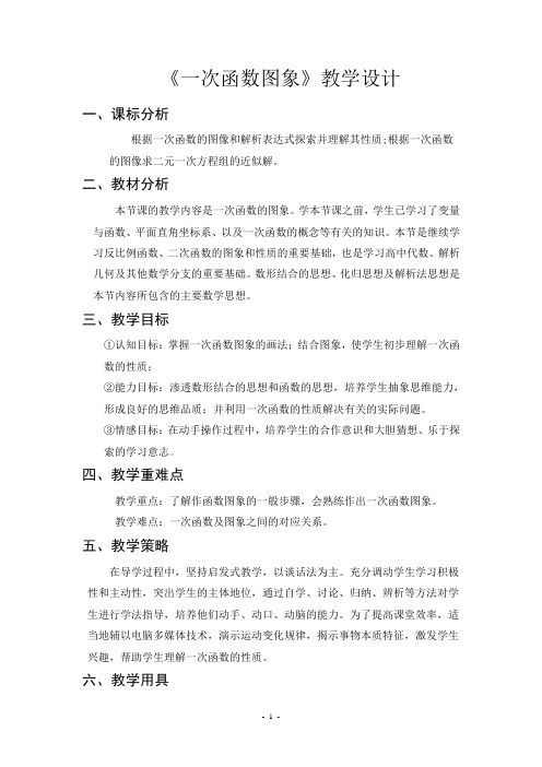 《一次函数图象》教学设计