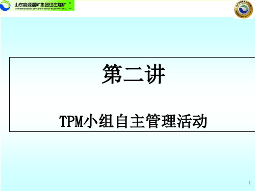 DMCTPM中高层培训TPM小组自主管理活动2.pptx