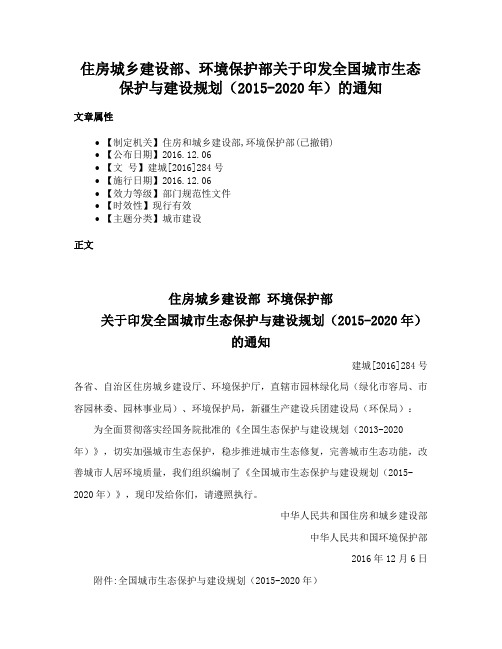 住房城乡建设部、环境保护部关于印发全国城市生态保护与建设规划（2015-2020年）的通知