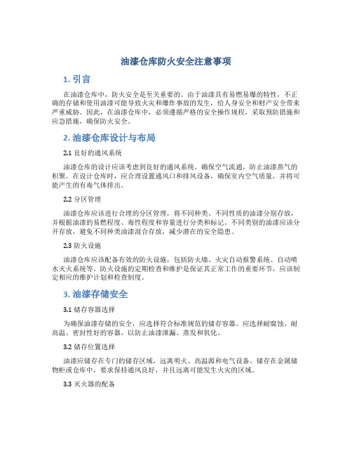 油漆仓库防火安全注意事项