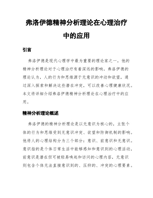 弗洛伊德精神分析理论在心理治疗中的应用