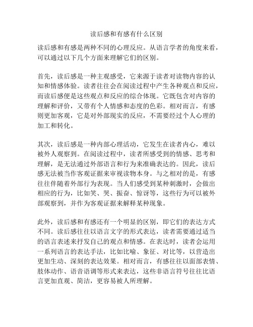 读后感和有感有什么区别