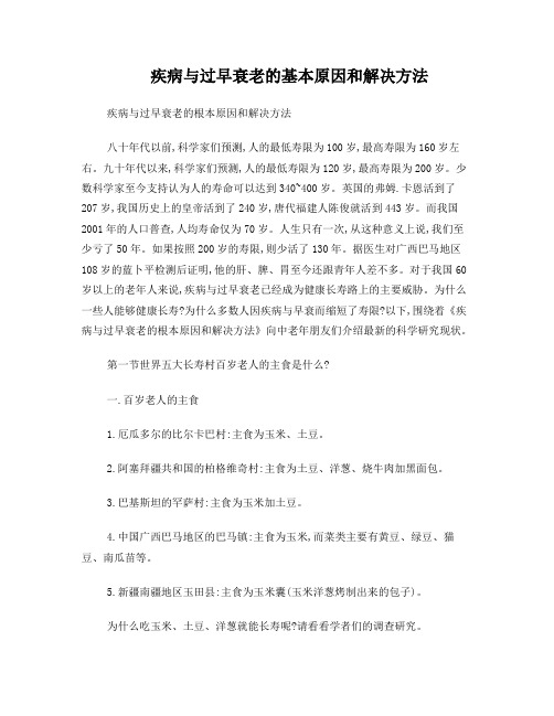 疾病与过早衰老的基本原因和解决方法