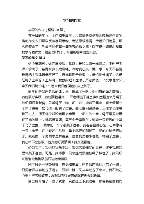 学习的作文（精选28篇）