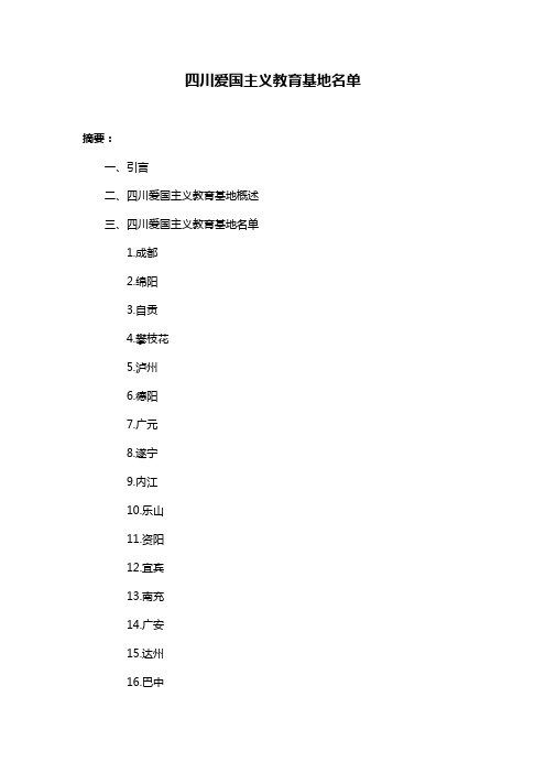 四川爱国主义教育基地名单