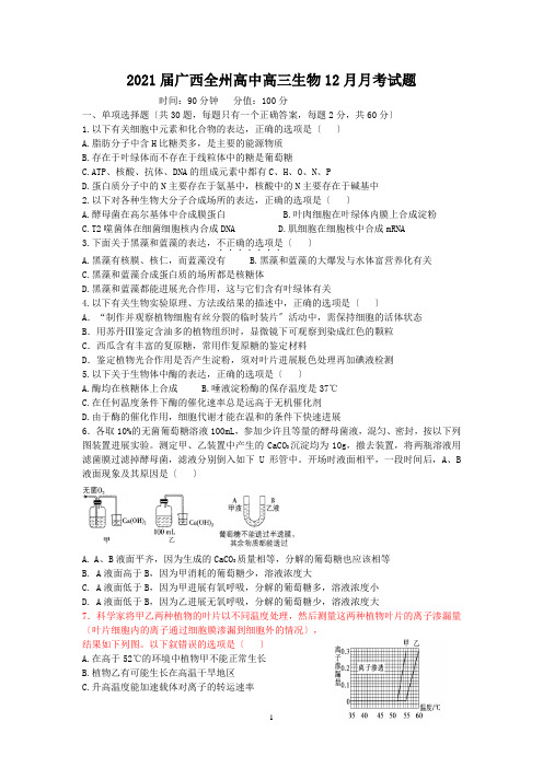 2021届广西全州高中高三生物12月月考试题