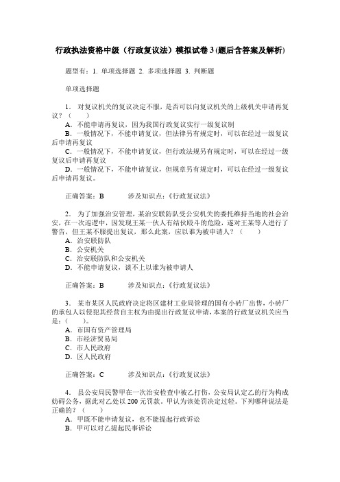 行政执法资格中级(行政复议法)模拟试卷3(题后含答案及解析)