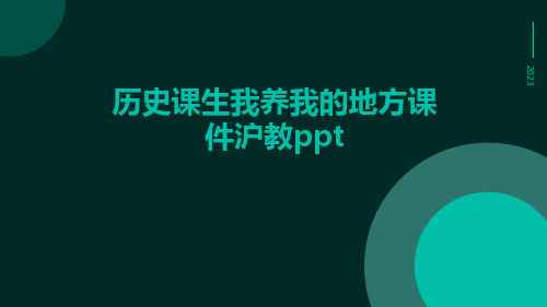 历史课生我养我的地方课件沪教