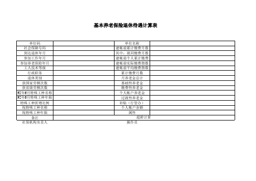 基本养老保险退休待遇计算表