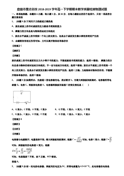 盘锦市重点名校2018-2019学年高一下学期期末教学质量检测物理试题含解析