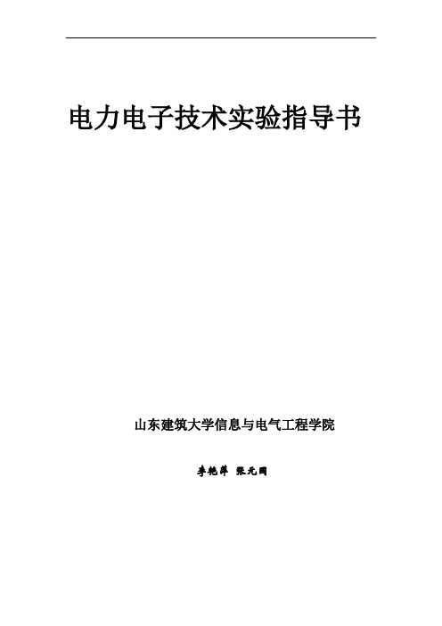 山东建筑大学电力电子技术实验指导书(09最终)