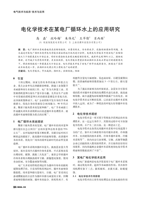 电化学技术在某电厂循环水上的应用研究