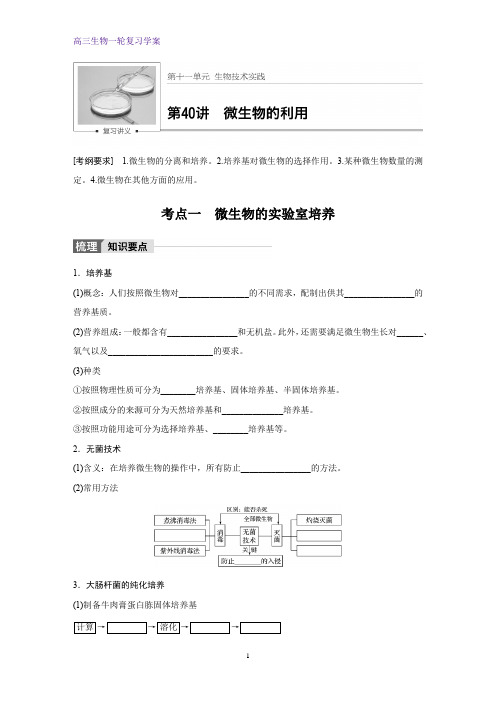 高三生物一轮复习精品学案：微生物的利用