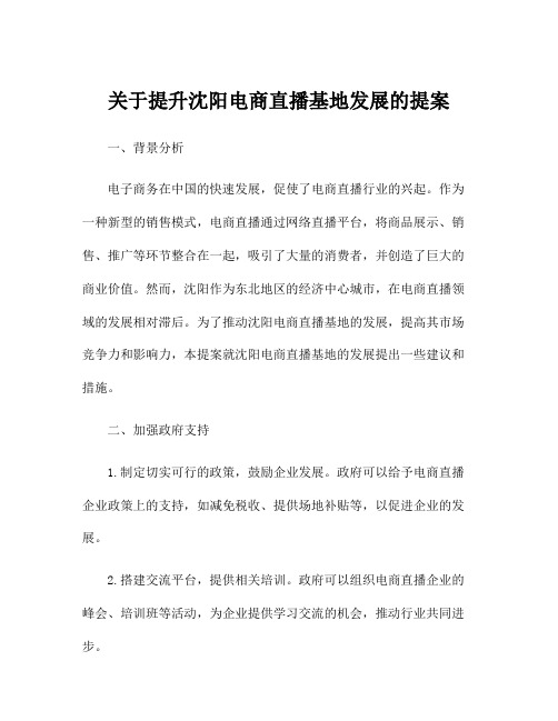 关于提升沈阳电商直播基地发展的提案