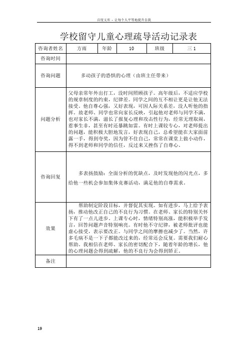 学校留守儿童心理疏导活动记录表