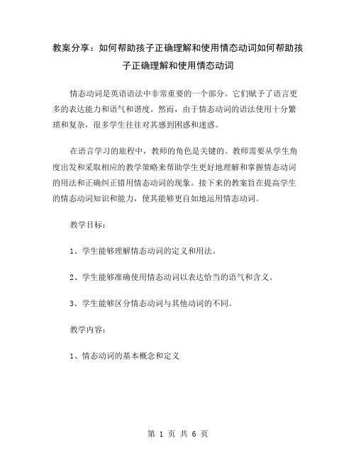 教案分享：如何帮助孩子正确理解和使用情态动词