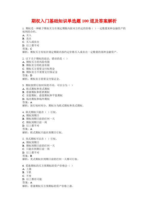 期权入门基础知识单选题100道及答案解析