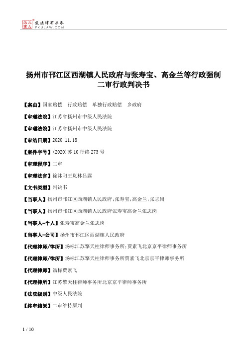 扬州市邗江区西湖镇人民政府与张寿宝、高金兰等行政强制二审行政判决书