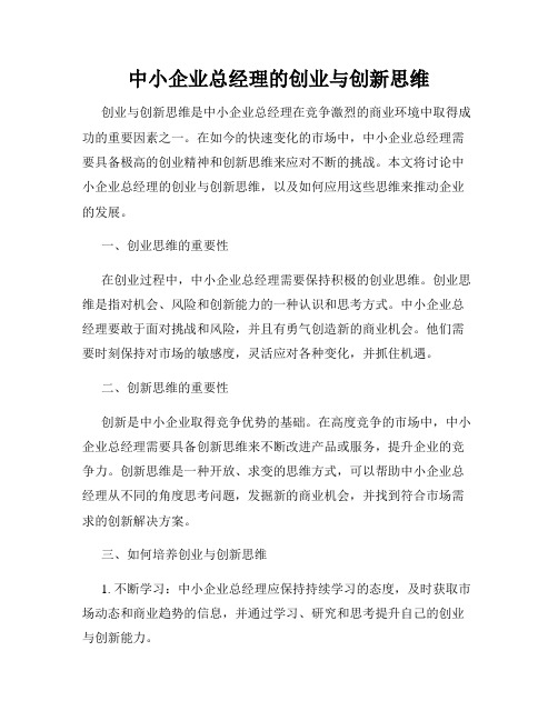 中小企业总经理的创业与创新思维