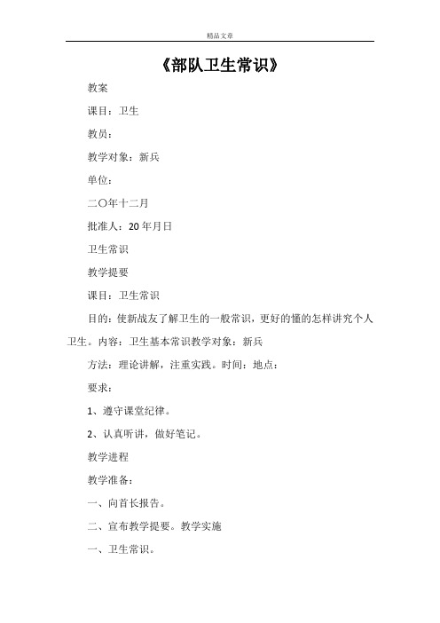 《部队卫生常识》