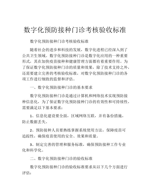 数字化预防接种门诊考核验收标准