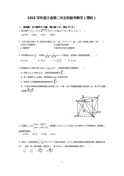 2015学年浙江省第二次五校联考数学(理科)