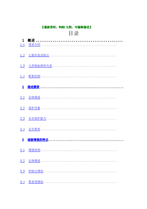 信息系统安全等级保护基本要求培训教材