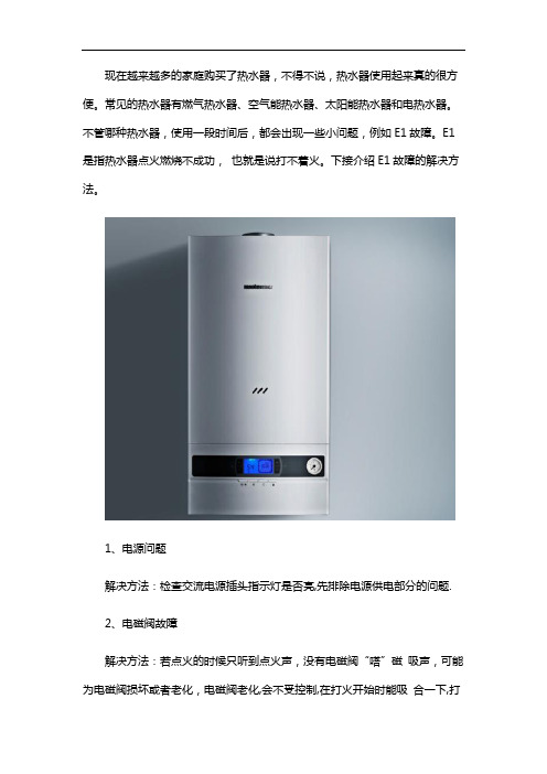 燃气热水器出现故障显示e1是什么意思