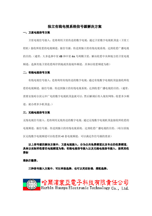 独立有线电视系统信号源解决方案