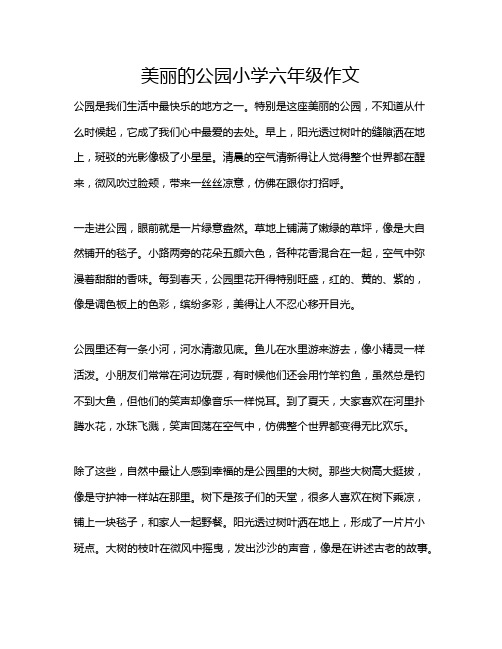 美丽的公园小学六年级作文