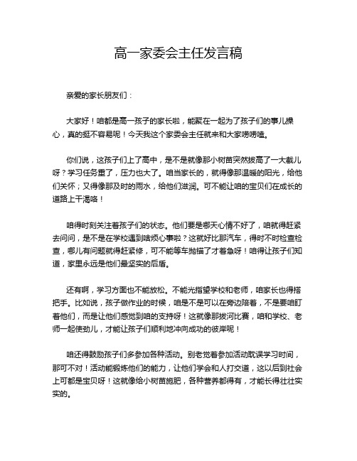 高一家委会主任发言稿