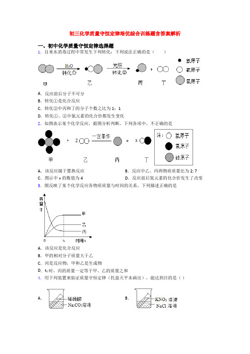 初三化学质量守恒定律培优综合训练题含答案解析