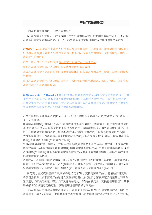 商品与产品的区别
