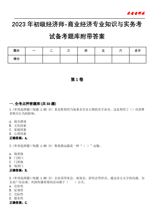 2023年初级经济师-商业经济专业知识与实务考试备考题库附带答案8