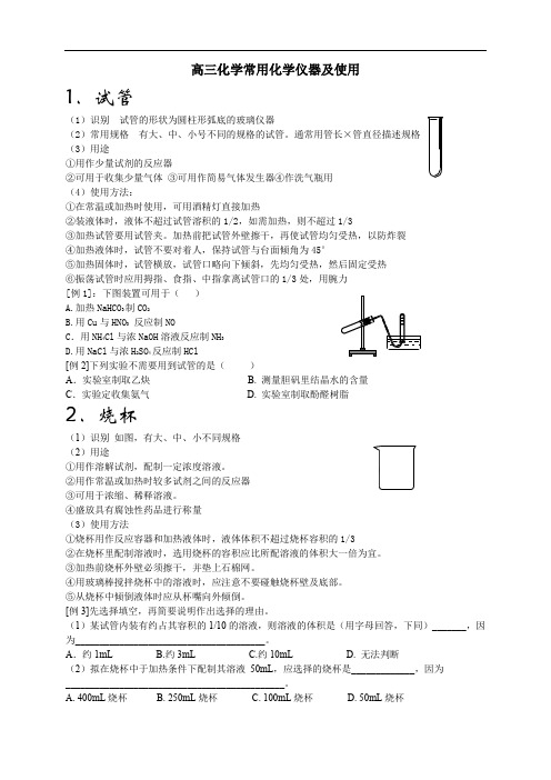 高三化学化学实验常用仪器及使用.doc