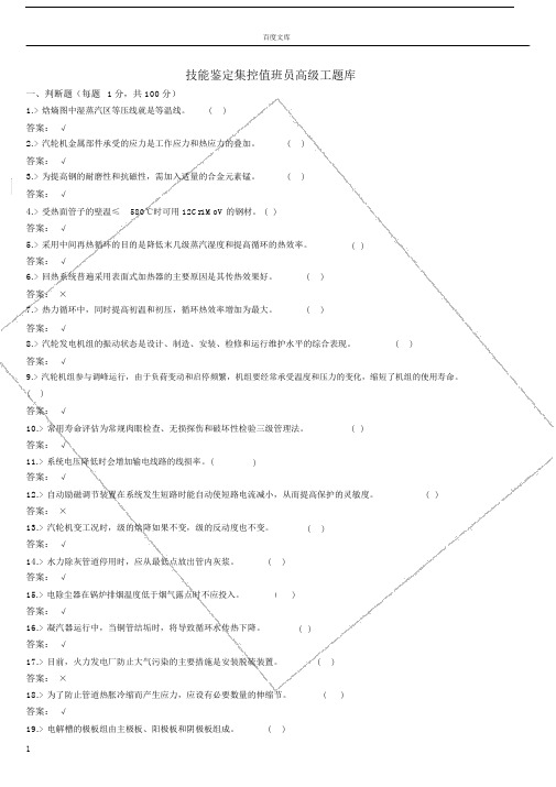 技能鉴定集控值班员高级工题库.doc